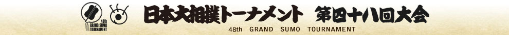 日本大相撲トーナメント 第48回大会