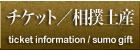 チケット情報・相撲土産