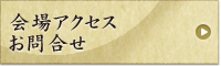 会場アクセス・お問い合わせ