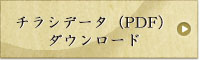 チラシデータ（PDF）ダウンロード